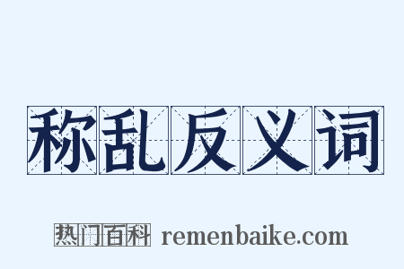称乱反义词是什么意思的图片